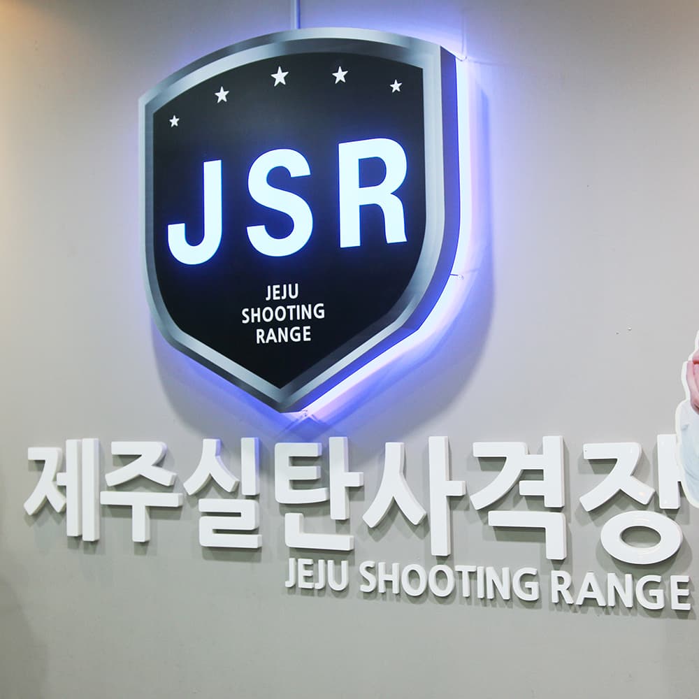 제주실탄사격장 이용권