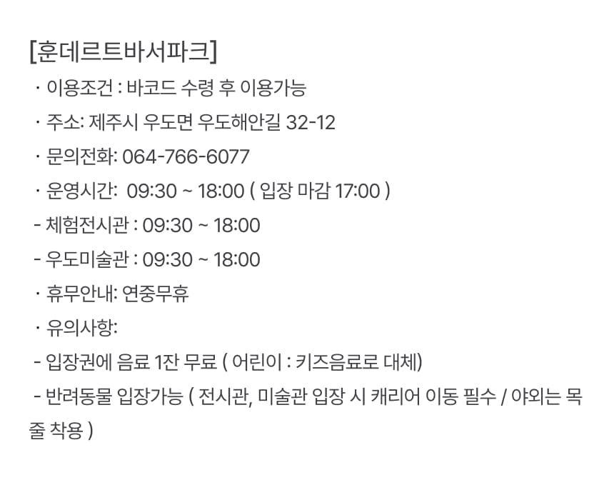 우도 훈데르트바서파크 입장권 이용 안내 6