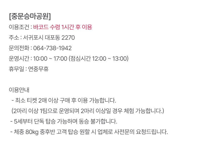 중문승마공원 승마코스 체험권 이용 안내 6