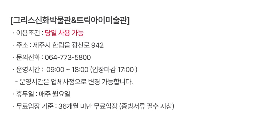 그리스신화박물관&트릭아미술관 입장권 이용 안내 6