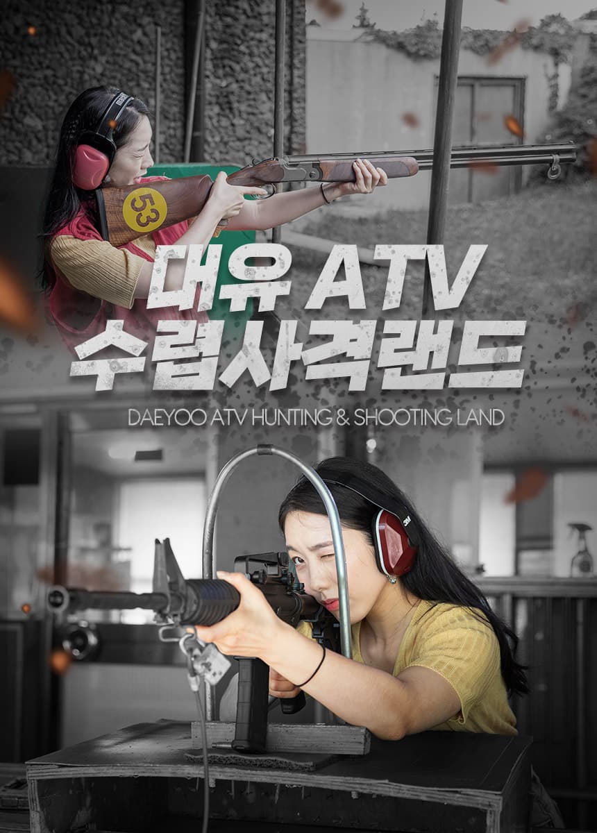 대유ATV 수렵사격랜드 체험권 및 패키지권 이용 안내 4