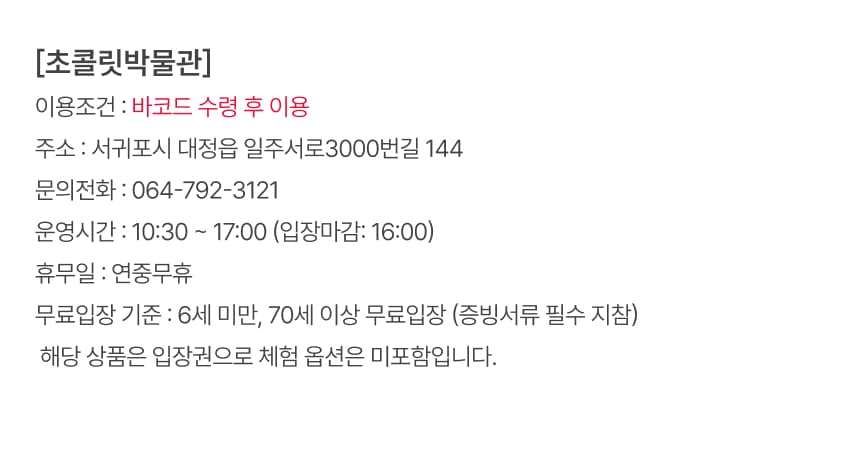 초콜릿박물관 입장권 이용 안내 7
