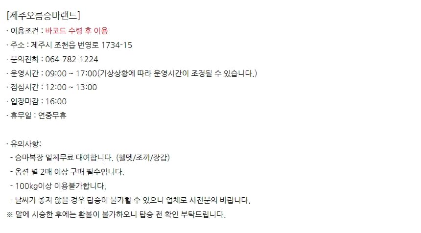 오름 승마랜드 승마 체험 코스권 이용 안내 7