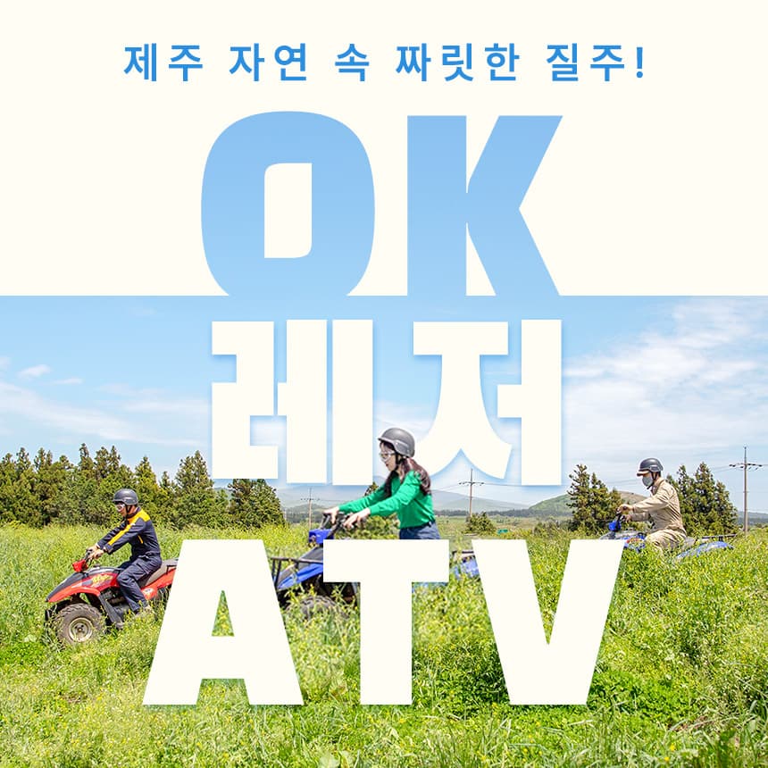 OK 레저 ATV 이용권