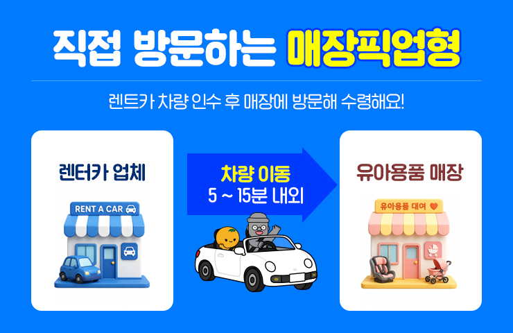 직접 방문하는 매장픽업형 안내